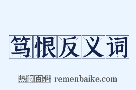 笃恨反义词是什么意思的图片